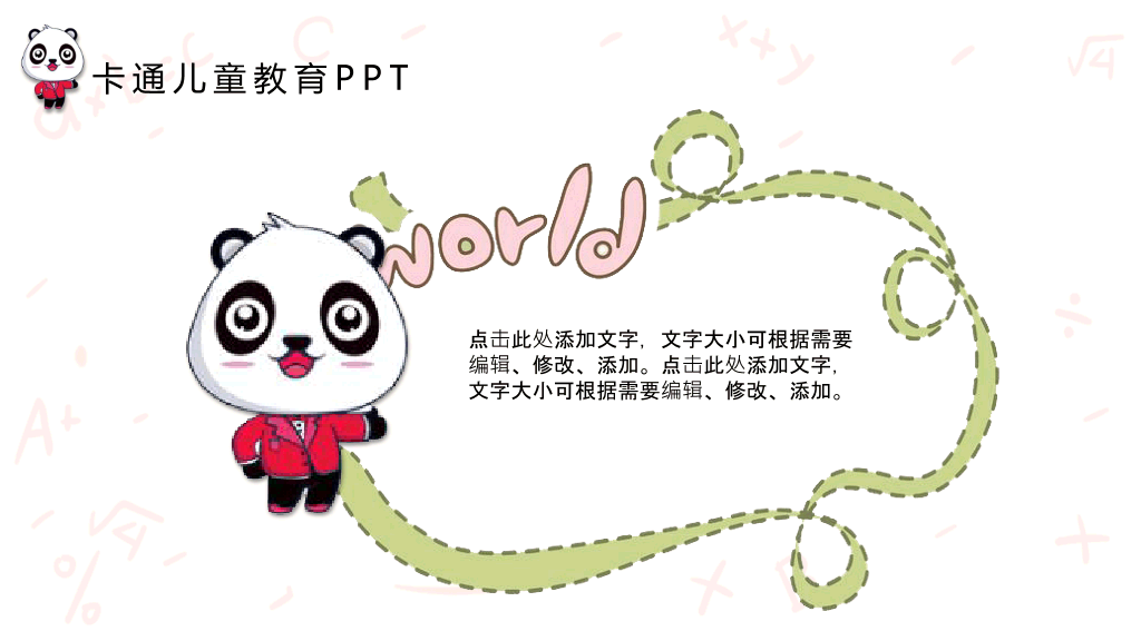 可爱卡通熊猫背景的儿童教育PPT