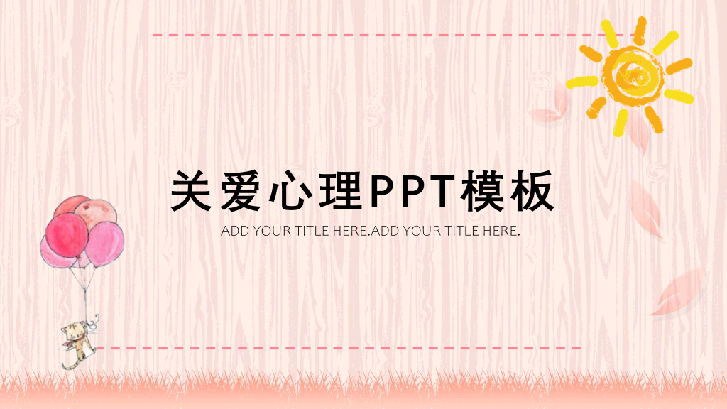 177#关爱心理健康主题PPT模板