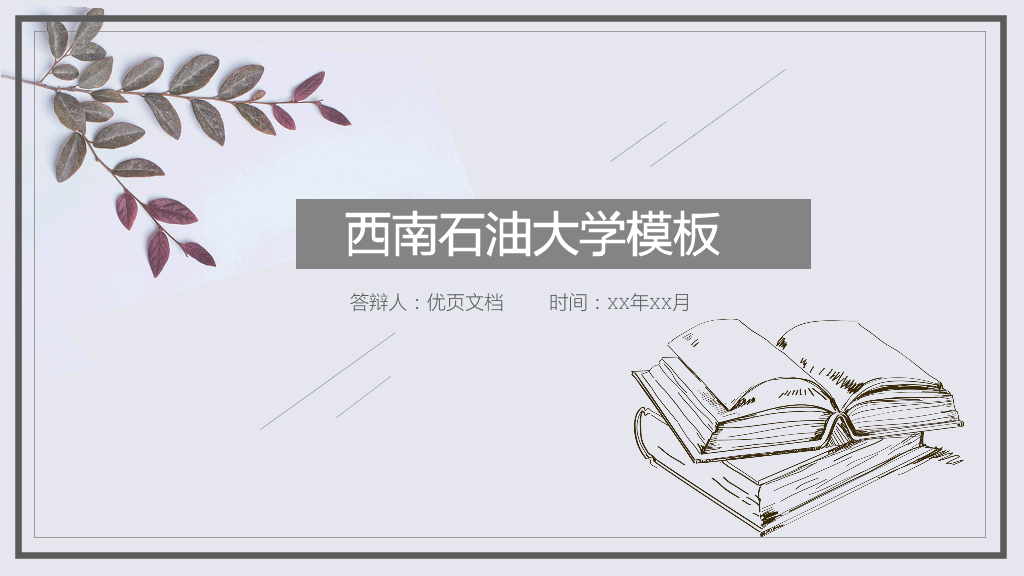 西南石油大学本科毕业论文答辩PPT