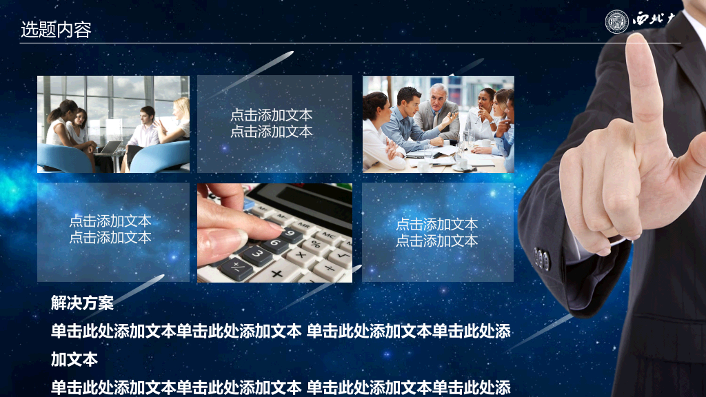 西北大学本科毕业论文答辩和论文选题PPT