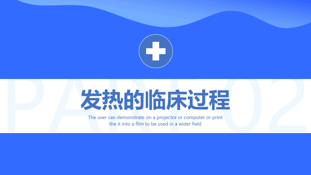 105#发热病人的护理措施PPT