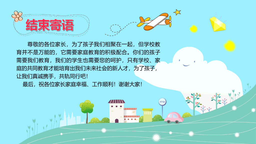 168#小学家长会主题班会PPT19