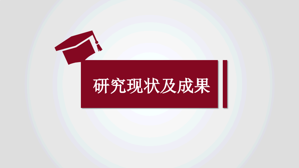华东理工大学本科毕业论文答辩PPT