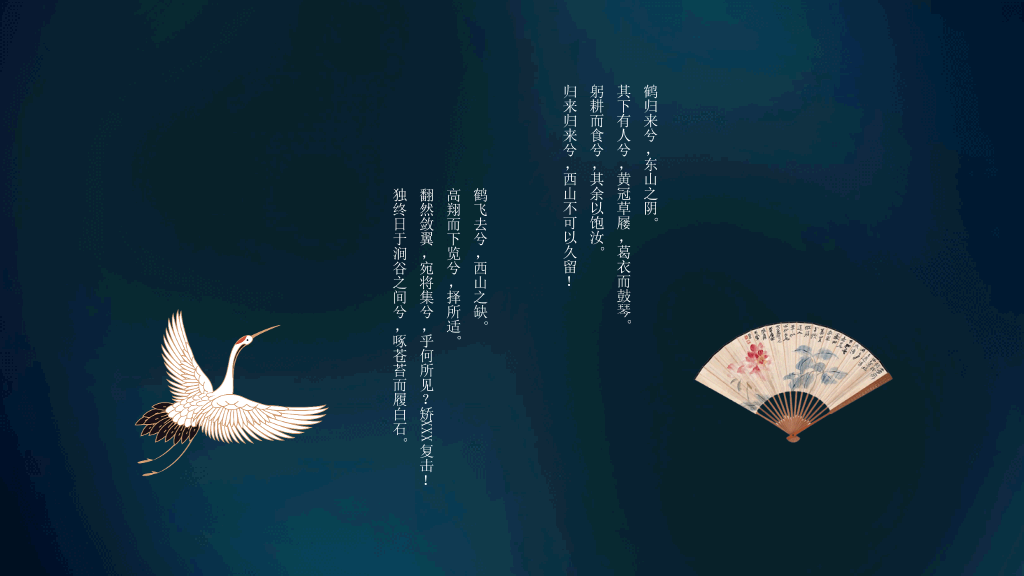 中国风#仙鹤扇子中国风潮PPT模板