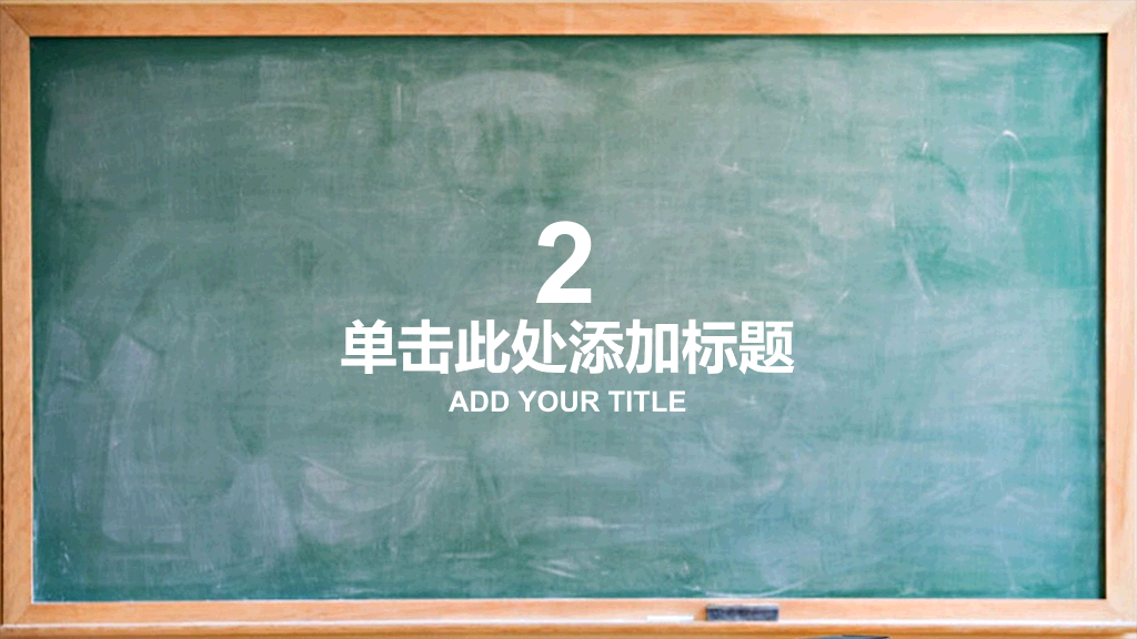 170#黑板风格新生开学主题PPT