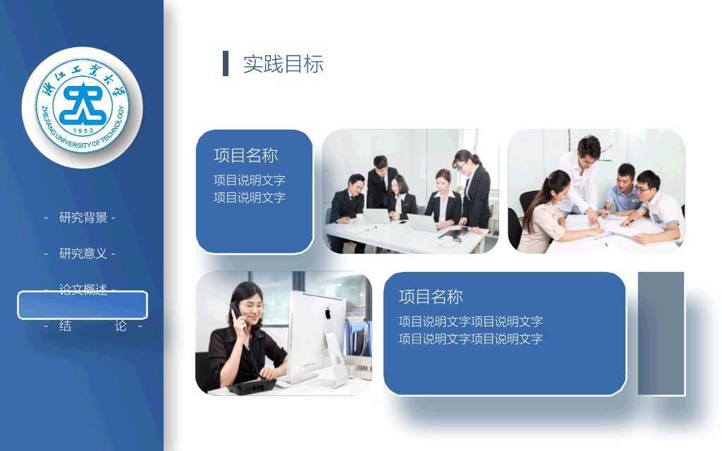 浙江工业大学本科毕业论文答辩PPT