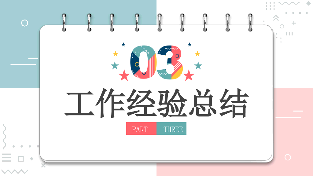 创意#创意多彩孟菲斯笔记本PPT模板