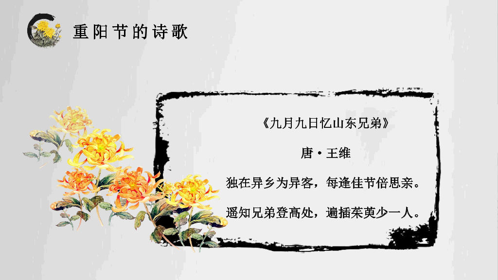 102#中国传统文化重阳节主题PPT