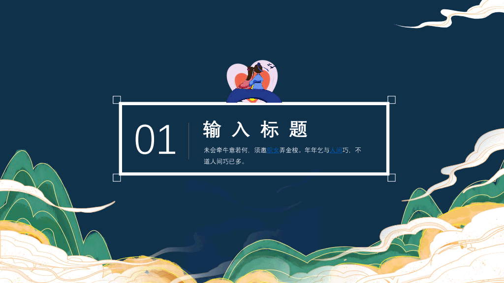 102#牛郎织女七夕情人节PPT模板