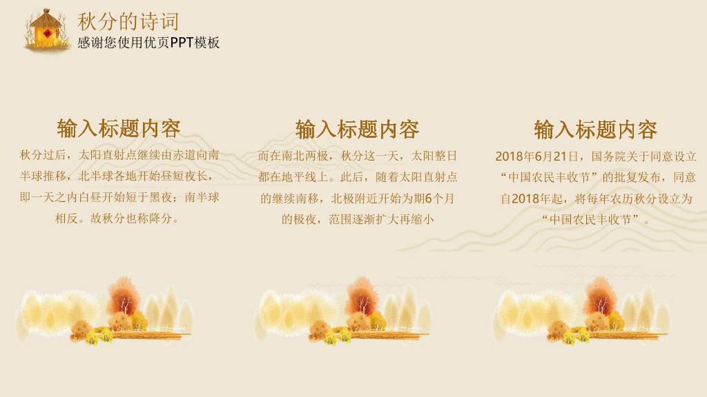 102#米色精致秋分主题PPT模板
