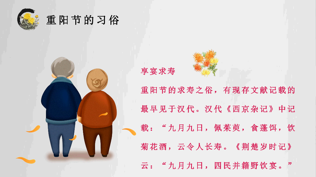 102#中国传统文化重阳节主题PPT