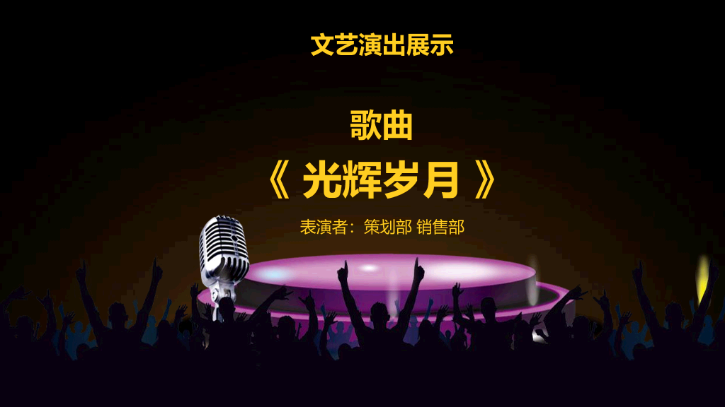 141#年会颁奖典礼PPT