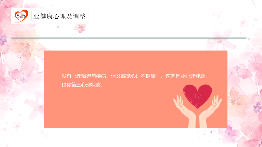 177#粉红水彩风格心理健康PPT