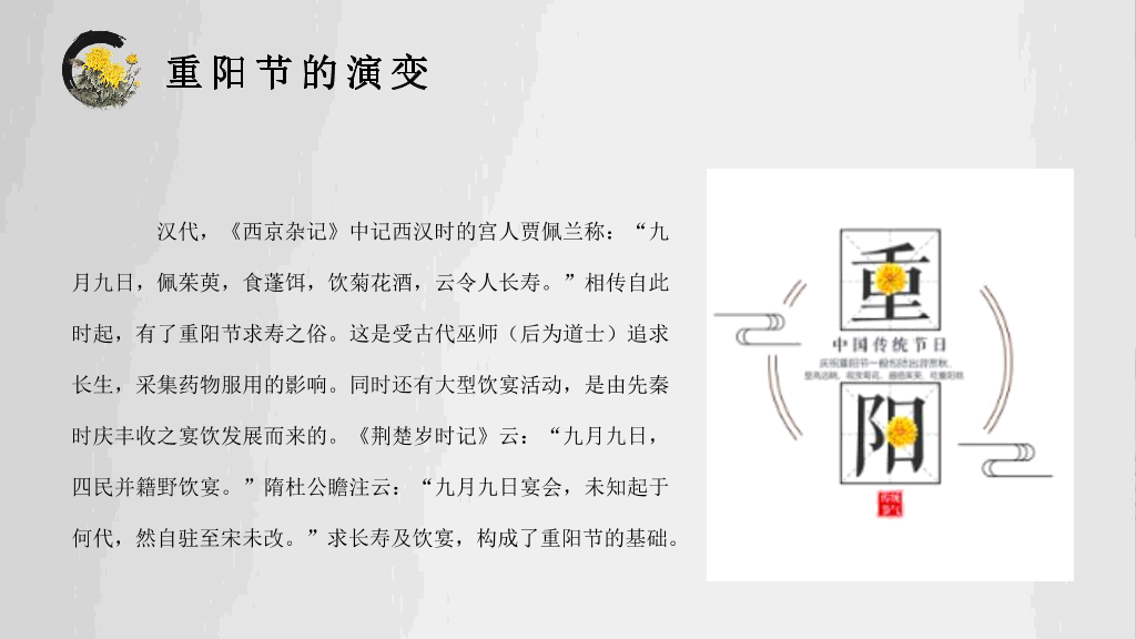 102#中国传统文化重阳节主题PPT