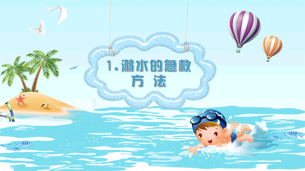 175#珍爱生命预防溺水安全教育主题PPT