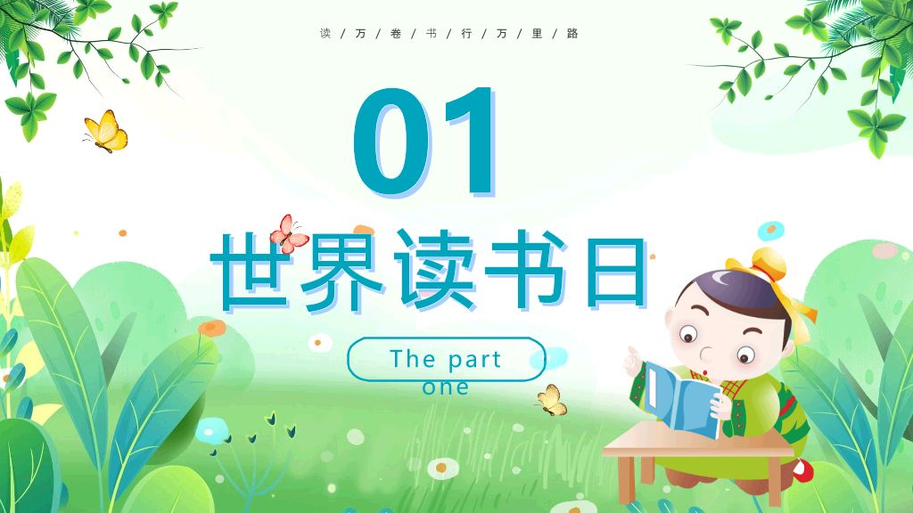 清新卡通风世界读书日PPT模板
