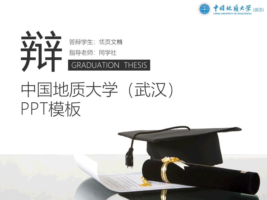 中国地质大学(武汉)本科毕业论文答辩PPT