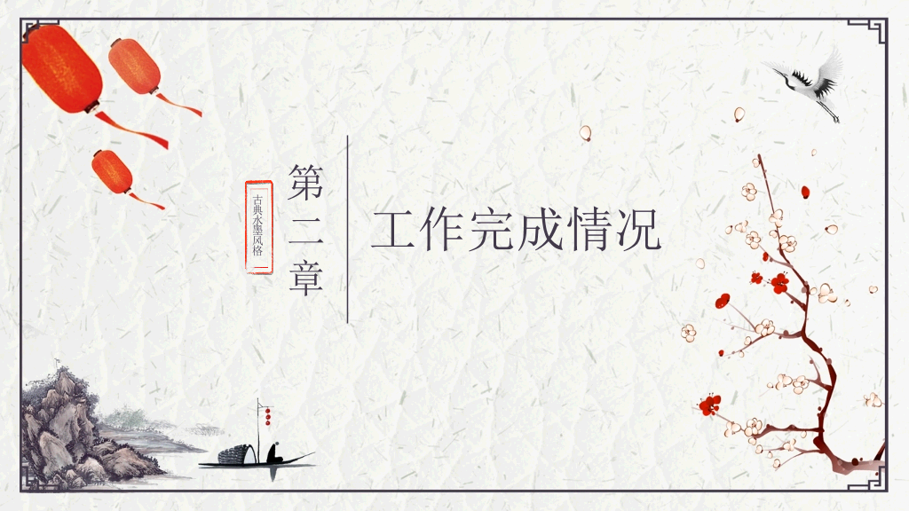 中国风#精美简约古典中国风PPT模板
