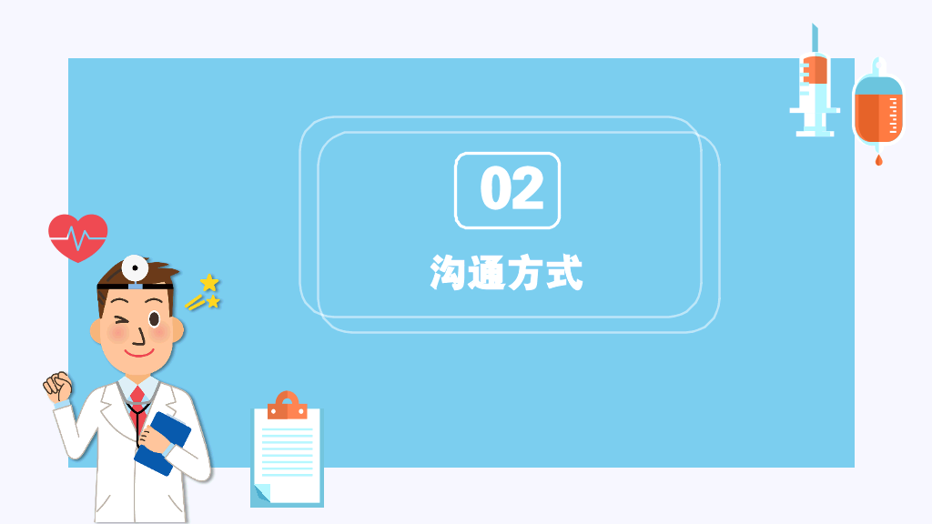 105#医患沟通-1