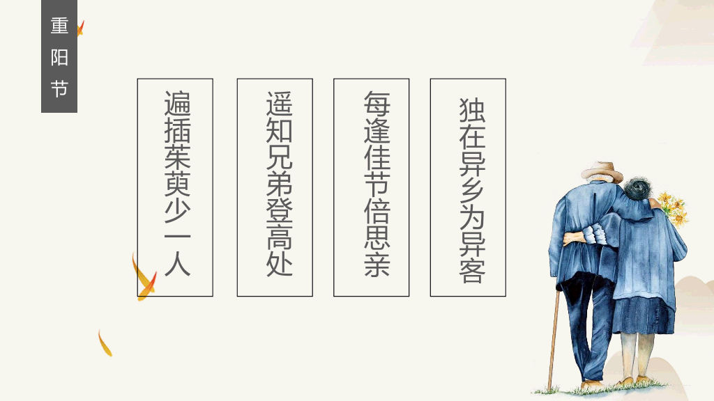 102#中国风传统节日重阳节主题PPT