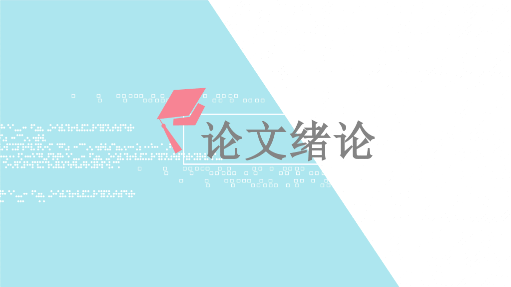 河南农业大学本科毕业论文答辩PPT