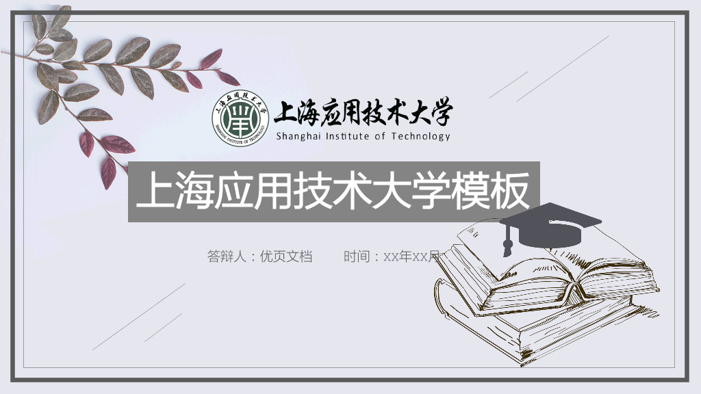上海应用技术大学本科毕业论文答辩和论文选题PPT
