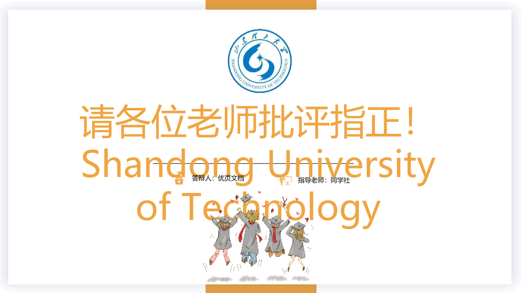 山东理工大学本科毕业论文答辩PPT