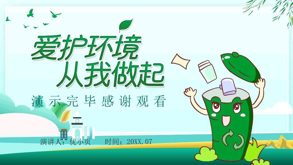 169#爱护环境,从我做起-垃圾分类教育主题班会PPT