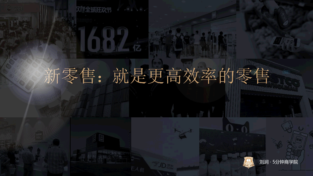73#逻辑思维刘润新零售演讲