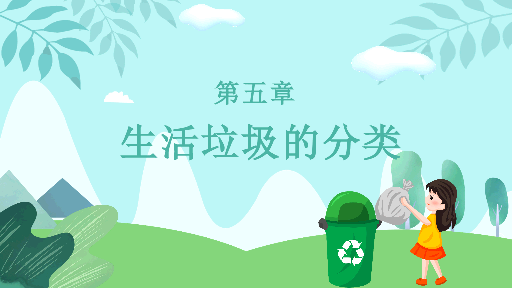 169#垃圾分类-爱护环境,人人有责主题PPT