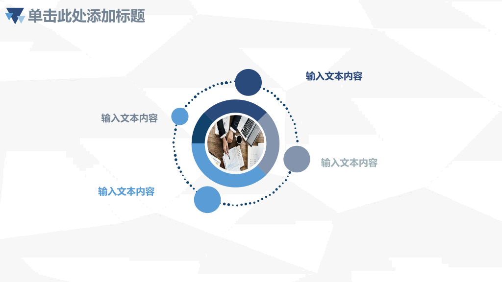 106#三角年中总结计划汇报PPT模板