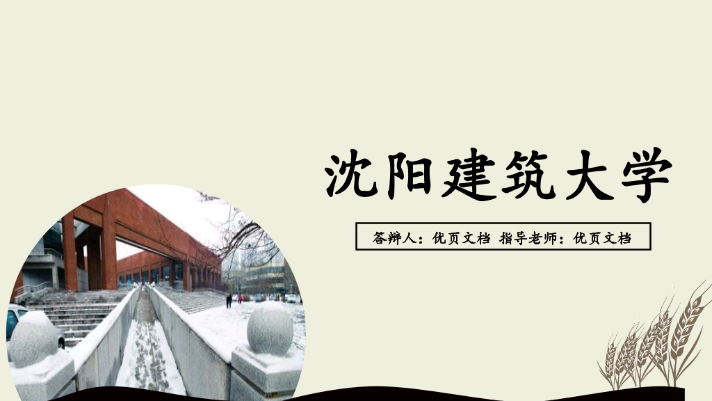 沈阳建筑大学本科毕业论文答辩PPT