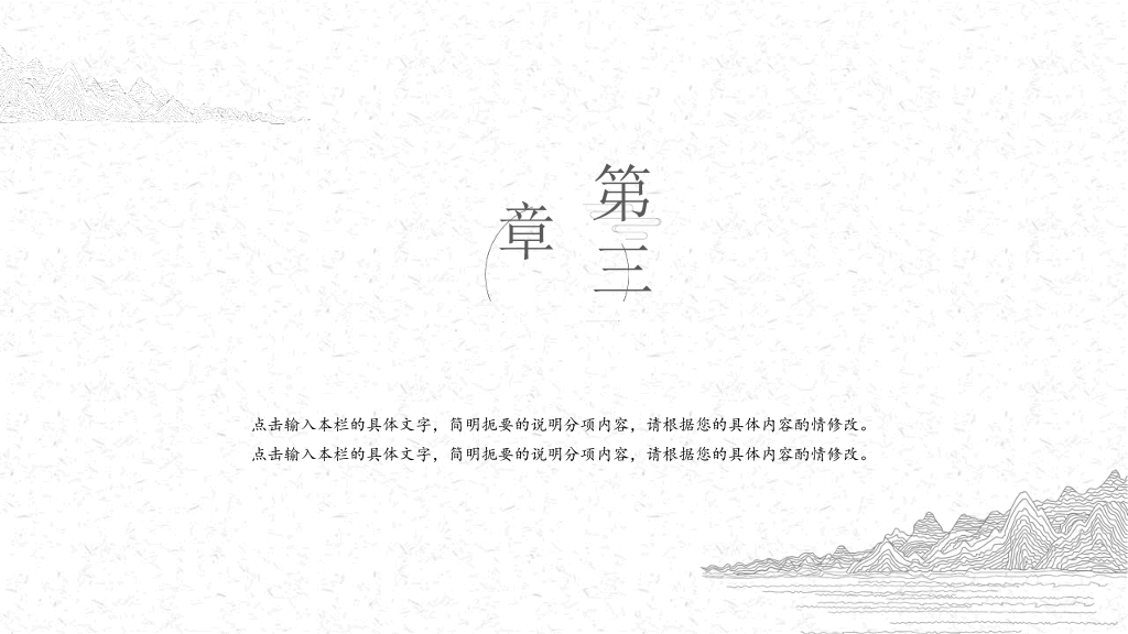 中国风#素雅极简线条中国风PPT模板