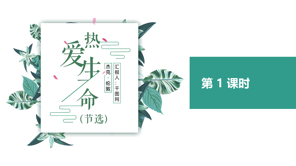 170#热爱生命PPT课件