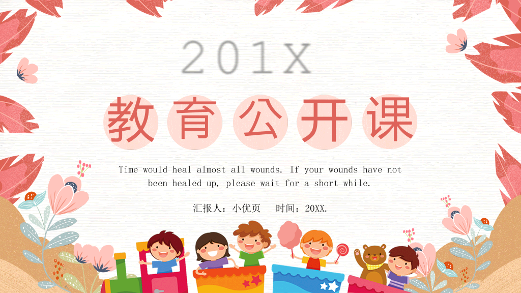 153#卡通可爱教育公开课教学课件PPT