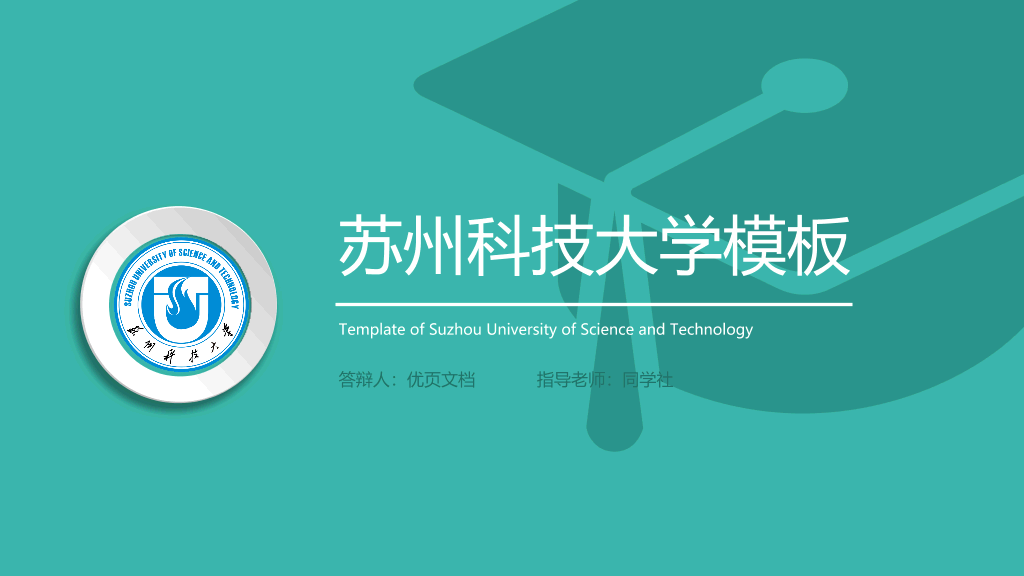 苏州科技大学本科毕业论文答辩PPT