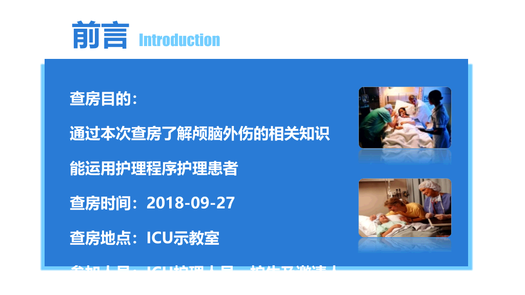 105#颅脑外伤护理查房-1