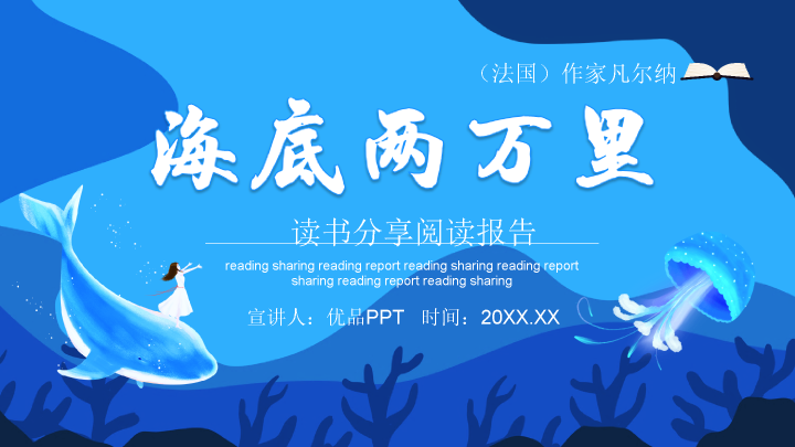 174#海底两万里读书分享PPT课件