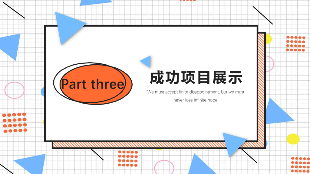 创意#创意孟菲斯风格通用PPT模板