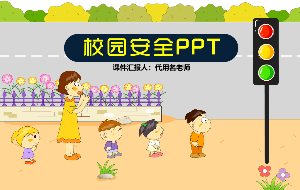 175#校园安全教育PPT