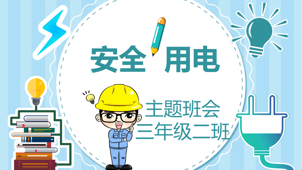 175#安全用电主题班会PPT模板