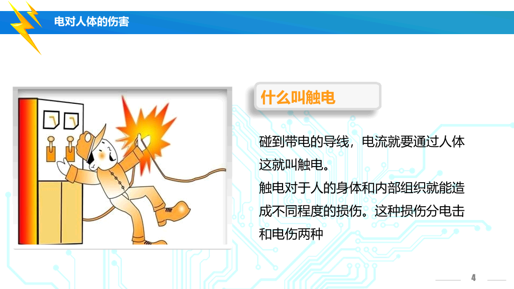175#安全用电培训主题PPT