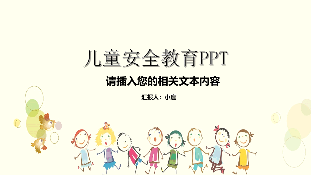 175#儿童安全教育PPT