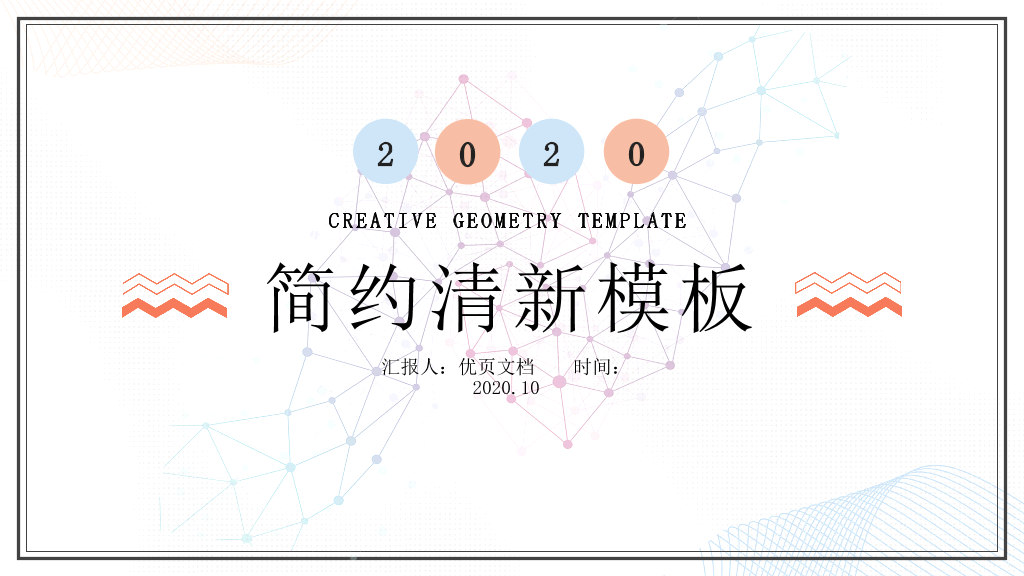 简洁淡雅小清新通用PPT模板