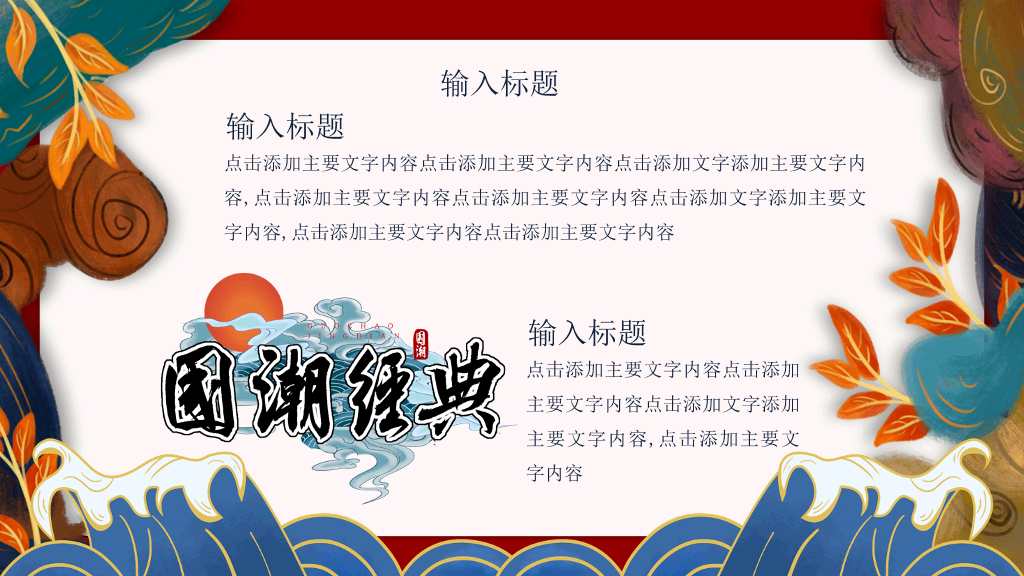 中国风#新中式国潮中国风PPT模板
