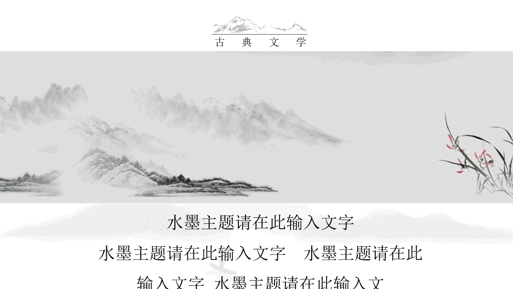 中国风#典雅唯美水墨中国风PPT模板