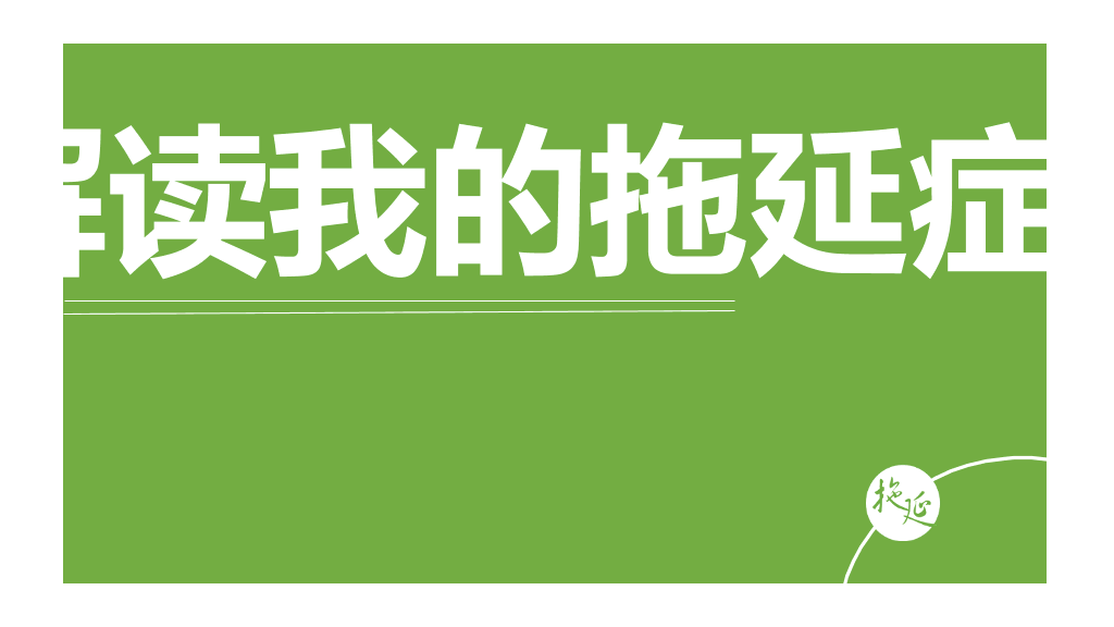 174#《拖延心理学》读书笔记PPT