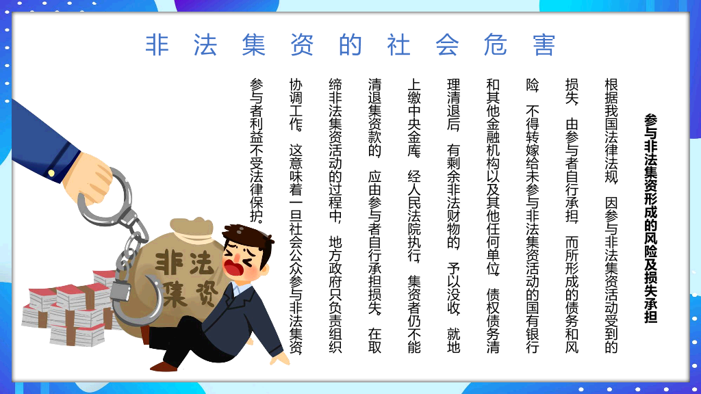 防范和打击非法集资远离金融诈骗PPT