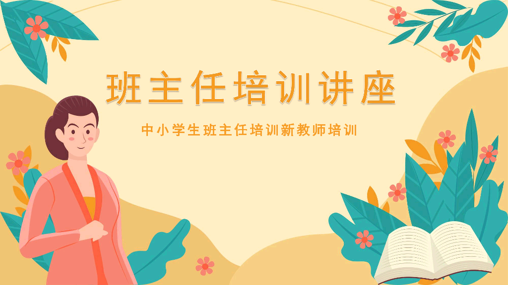 可爱卡通中学生班主任培训讲座教师培训PPT