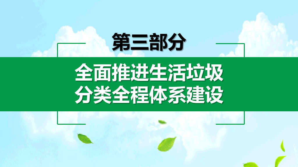 169#生活垃圾管理条例解析PPT